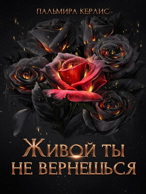 cover image of Живой ты не вернешься